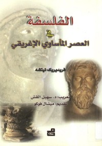 الفلسفة في العصر المأساوي الإغريقي